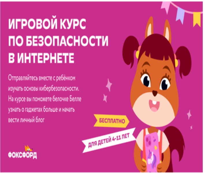Бесплатный «Игровой курс по безопасности в интернете» для детей 4–11 лет.